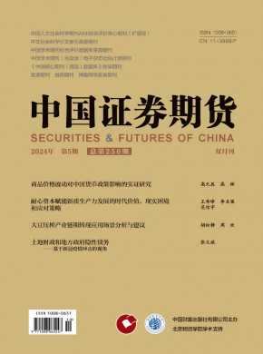 中国证券期货期刊